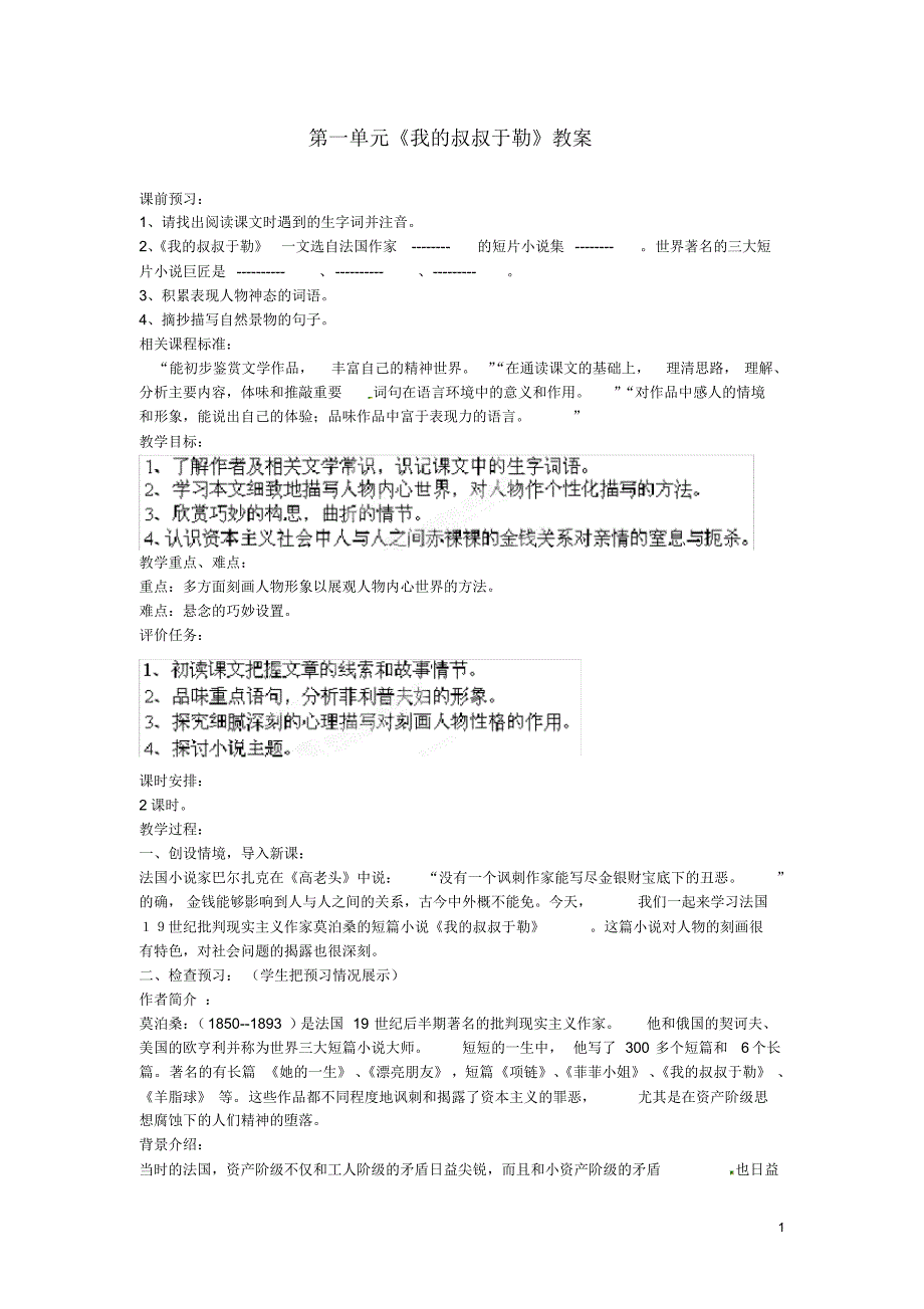 山东省枣庄市峄城区吴林街道中学九年级语文下册第一单元《我的叔叔于勒》教案北师大版.pdf_第1页