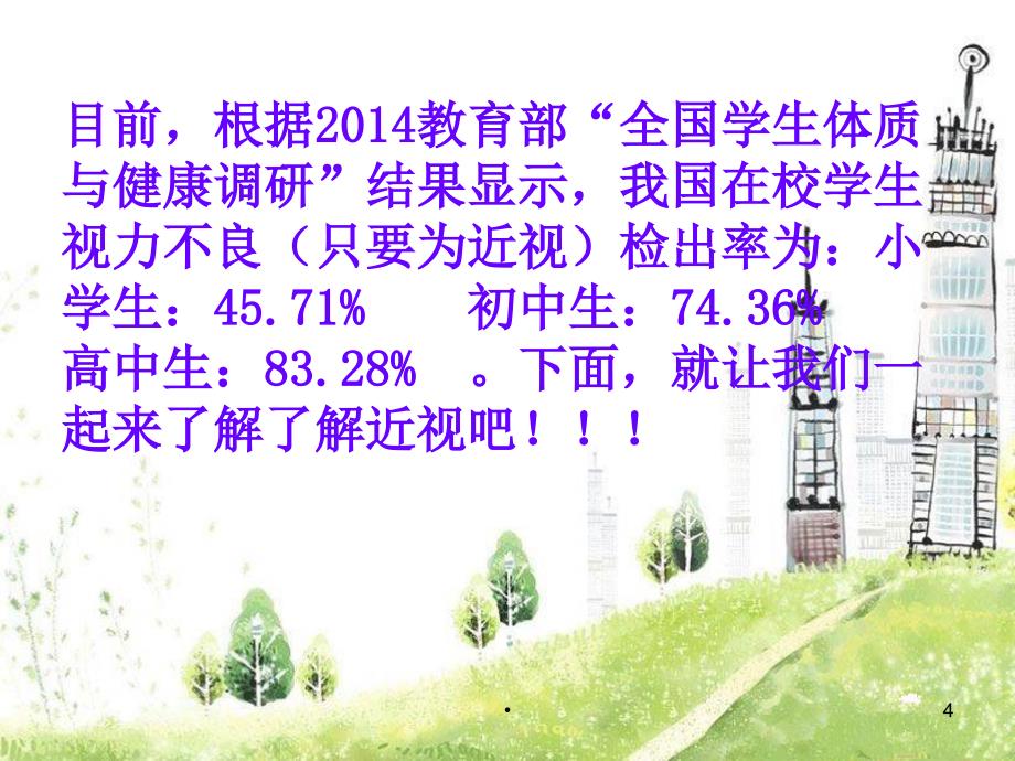 爱眼日宣传讲座(课件)PPT幻灯片.ppt_第4页