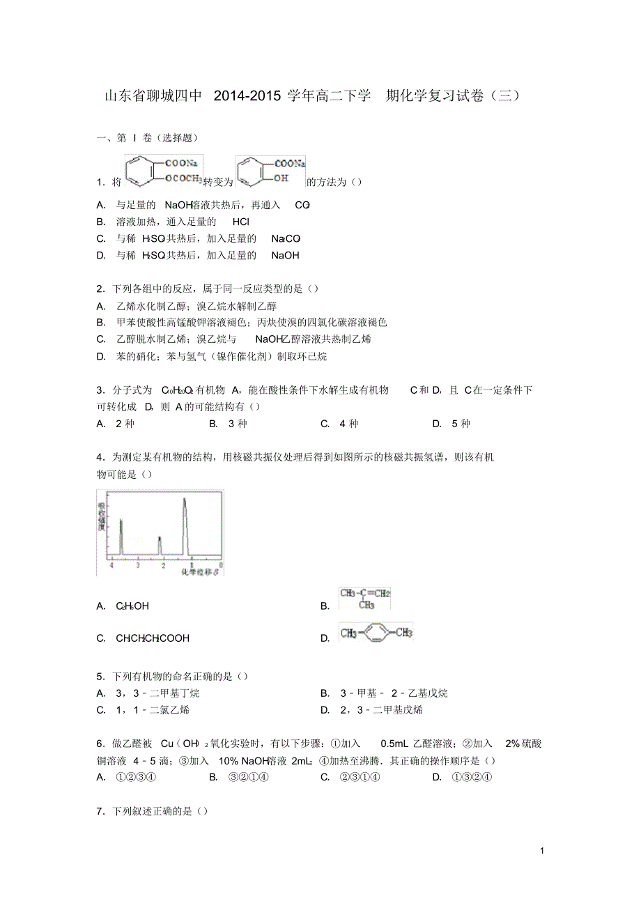 山东省高二化学下学期复习试卷(三)(含解析).pdf_第1页