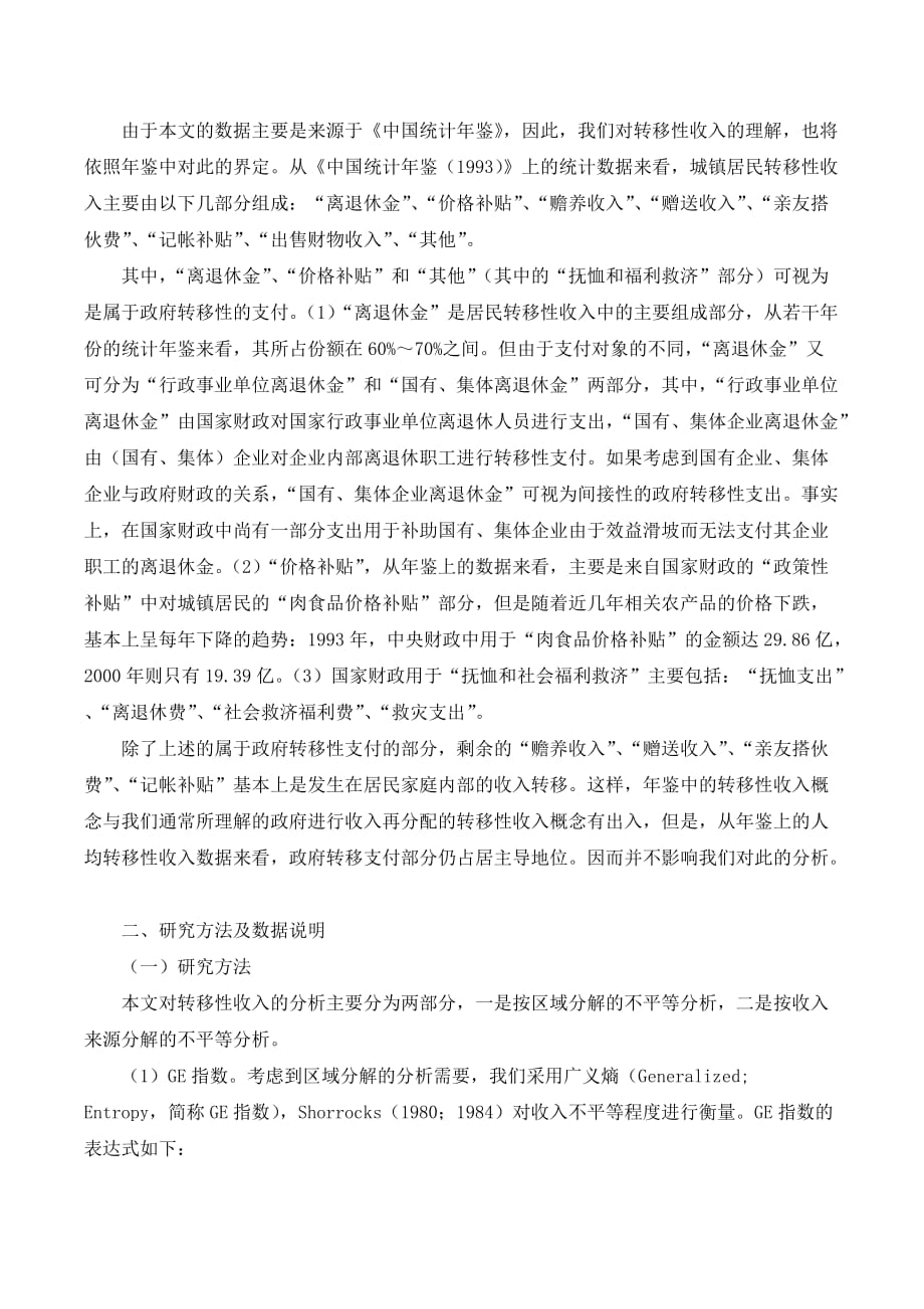 我国居民收入不平等问题：基于转移性收入角度的分析._第2页