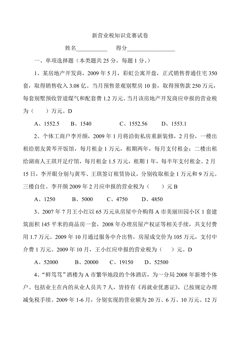 （税务规划）新营业税试卷_第1页