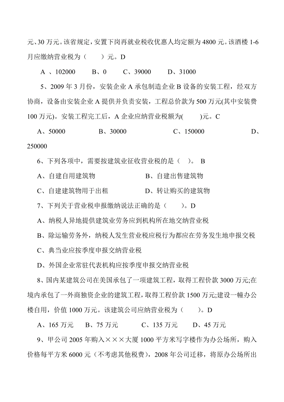 （税务规划）新营业税试卷_第2页