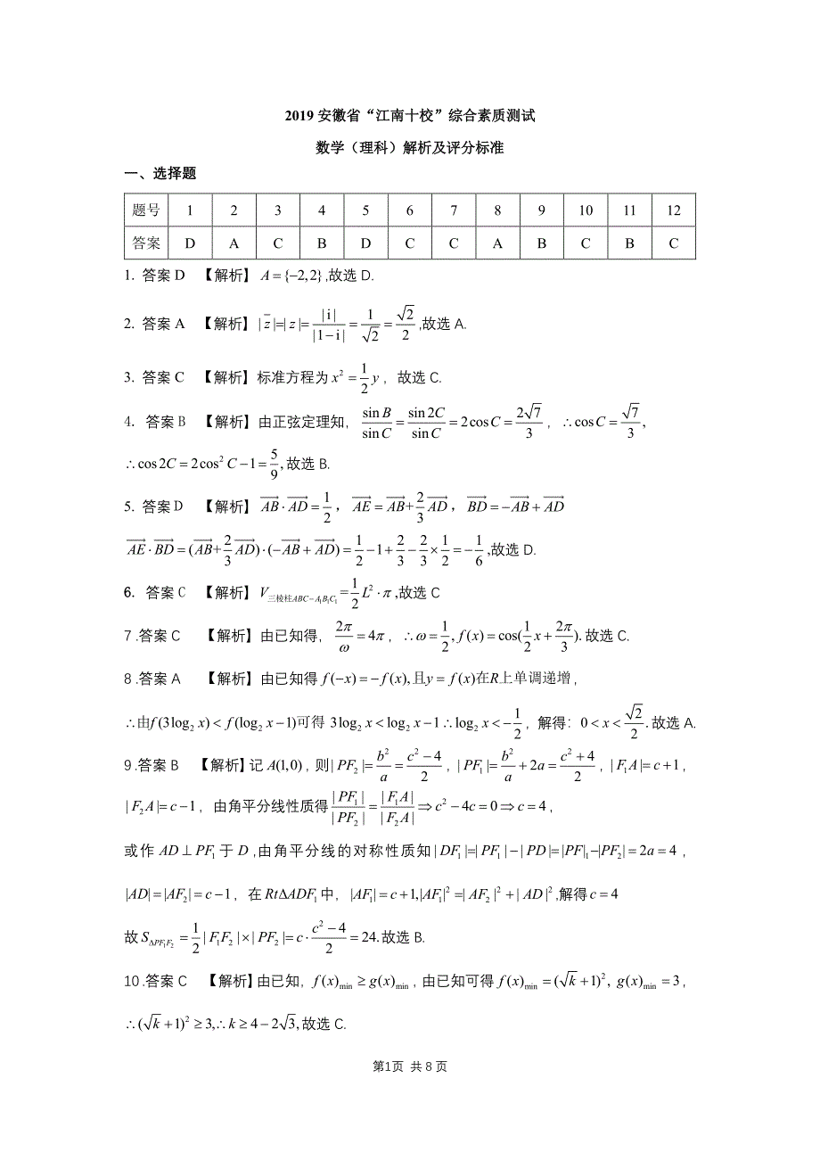 安徽江南十校高三综合素质检测数学理答案.pdf_第1页