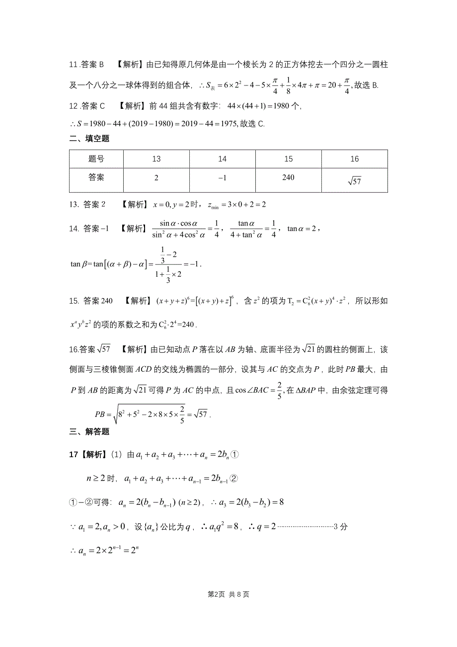 安徽江南十校高三综合素质检测数学理答案.pdf_第2页