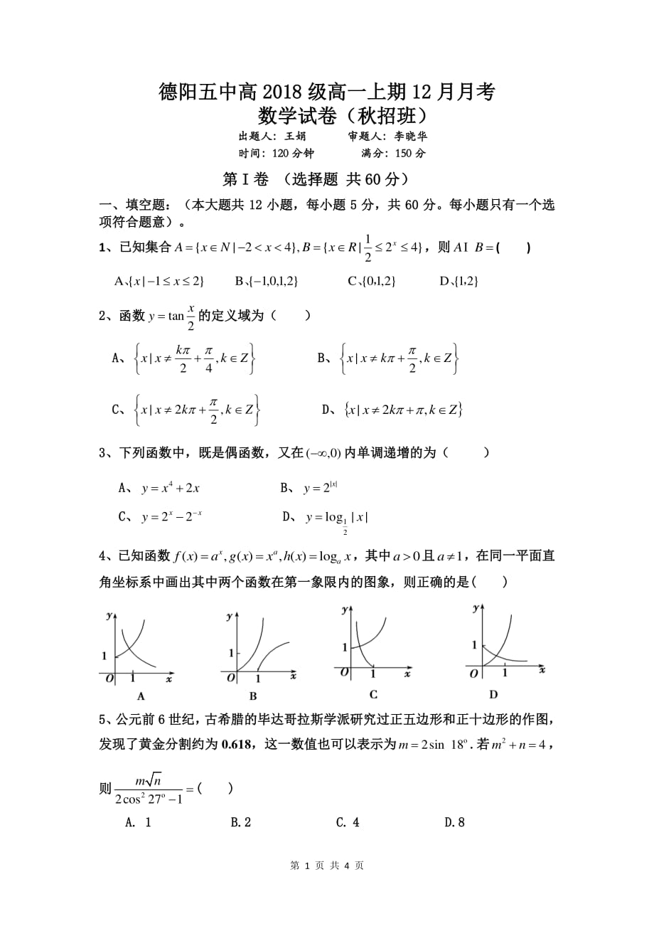 四川德阳五中高一数学月考秋招班PDF无答案 .pdf_第1页