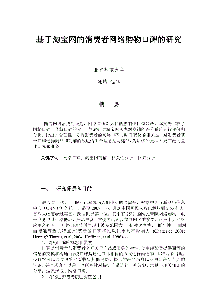 （消费者行为）基于淘宝网的消费者网络购物口碑的研究_第1页