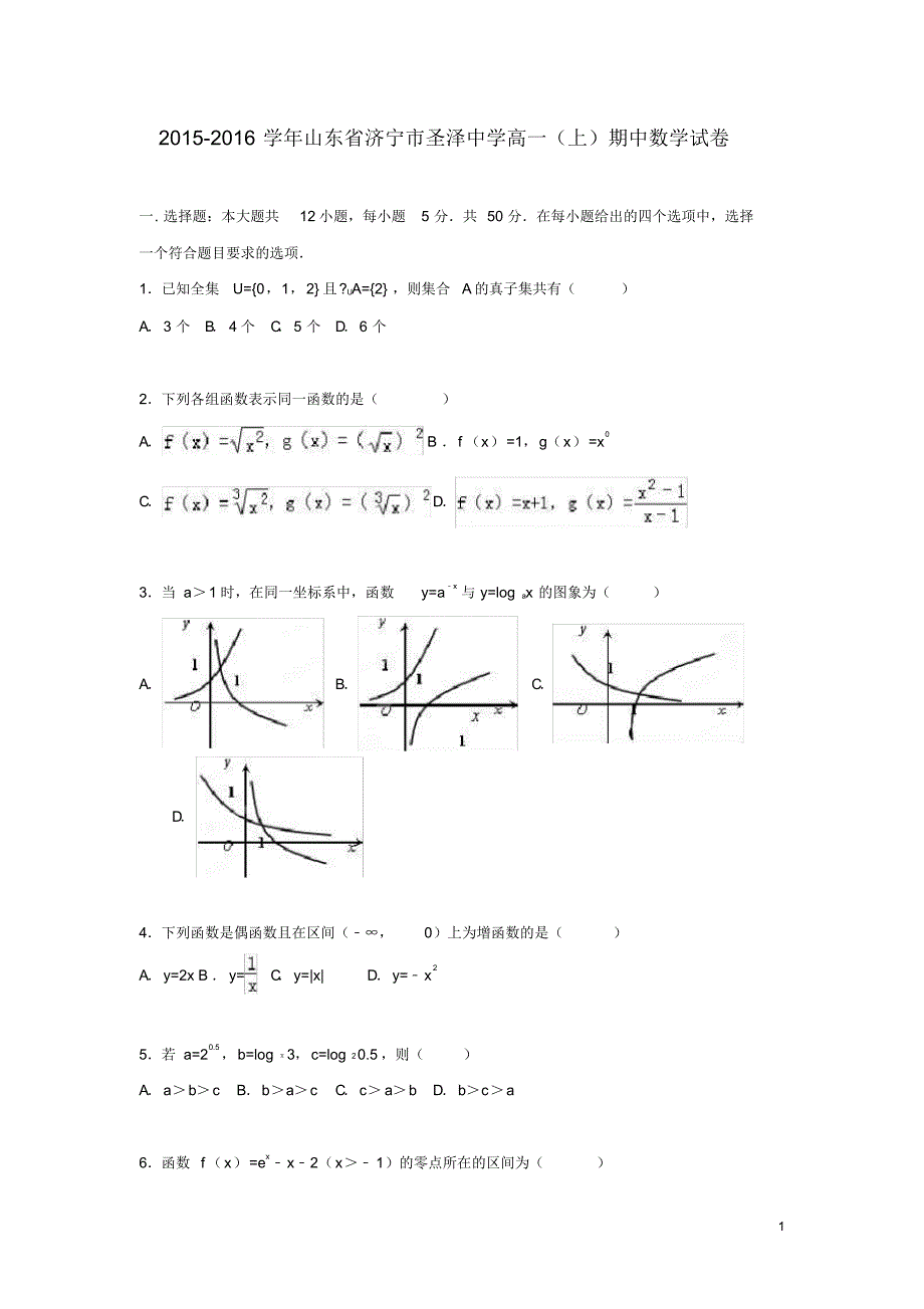 山东省济宁市圣泽中学高一数学上学期期中试卷(含解析).pdf_第1页