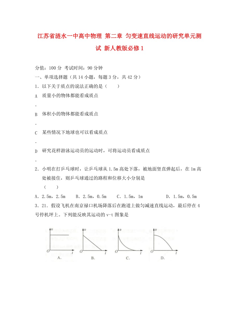 江苏省涟水一中高中物理 第二章 匀变速直线运动的研究单元测试 新人教版必修1（通用）_第1页