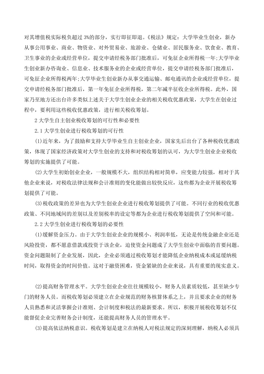 关于大学生自主创业税收筹划的分析._第2页