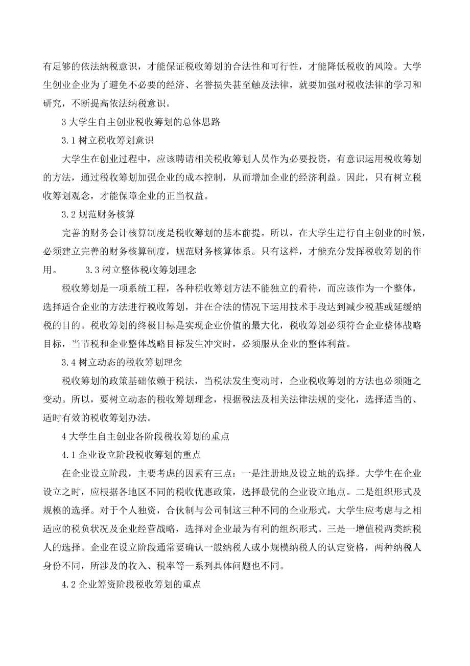 关于大学生自主创业税收筹划的分析._第3页