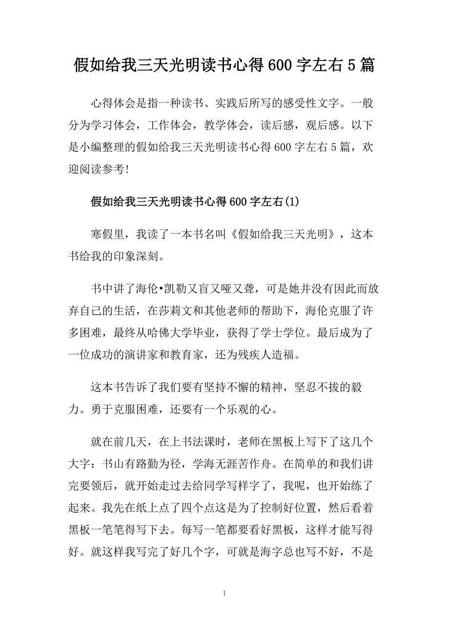 假如给我三天光明读书心得600字左右5篇.doc_第1页