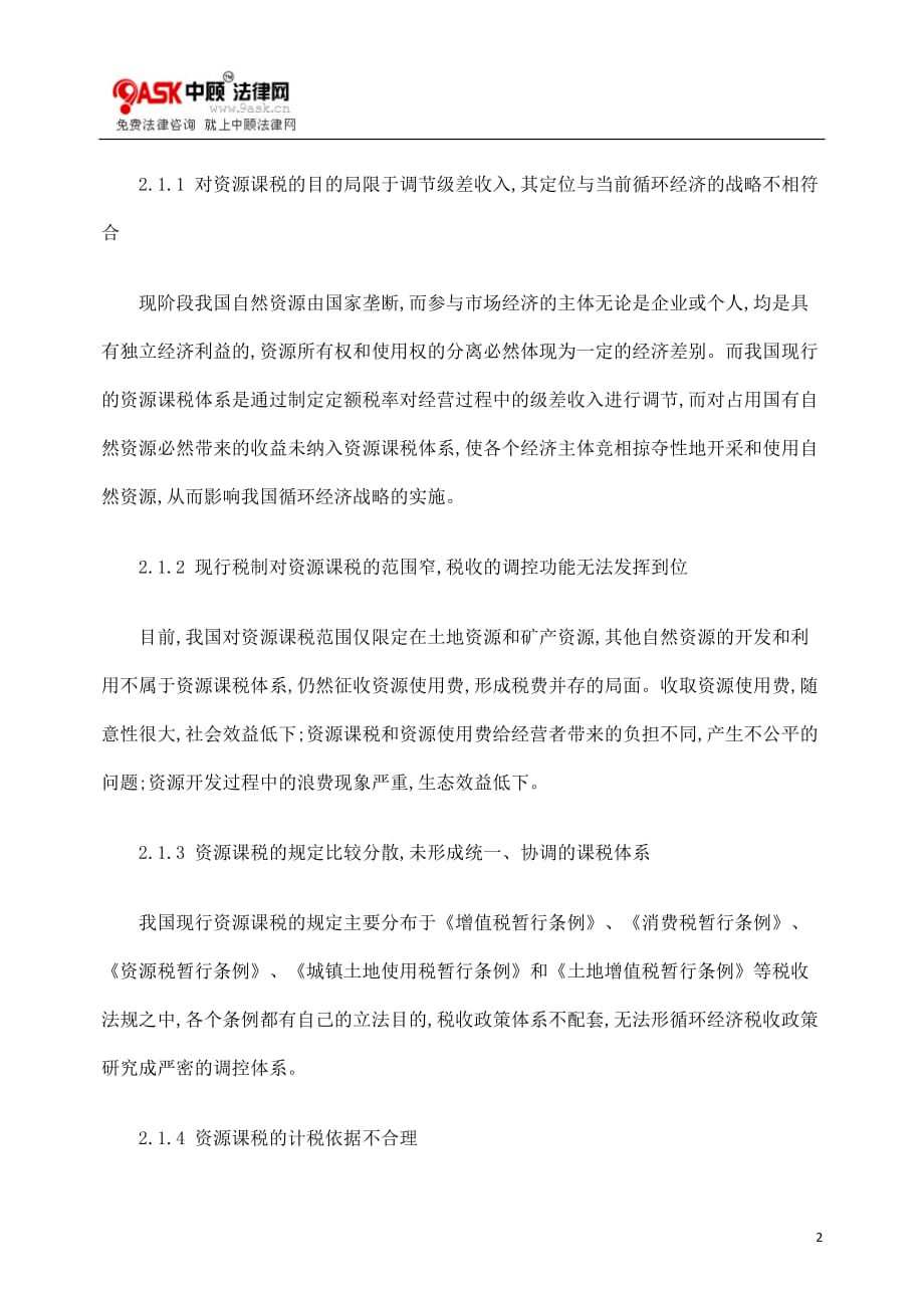 （税务规划）关于我国的循环经济税收政策探讨_第2页