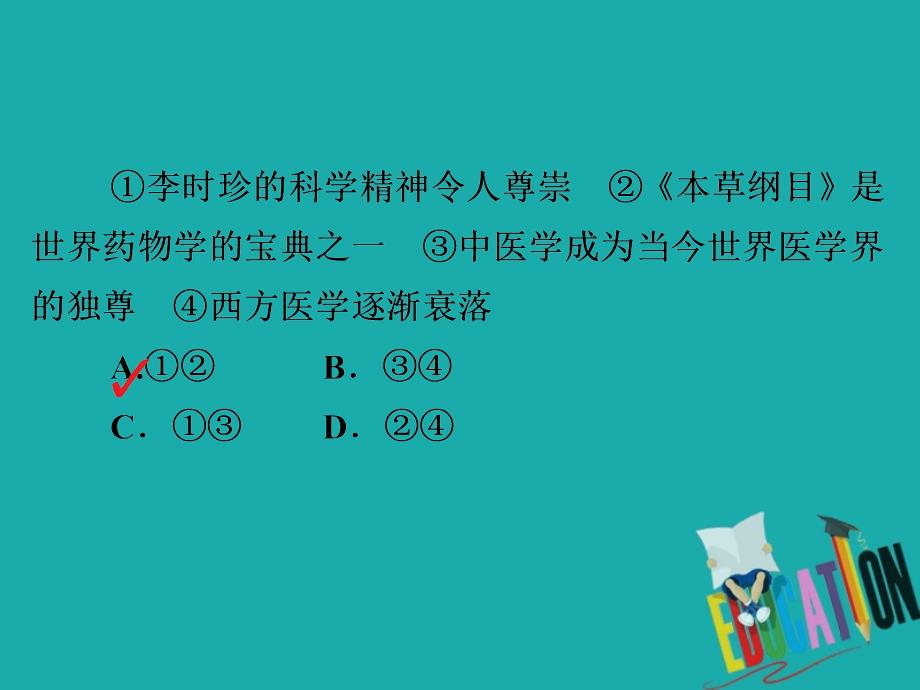 2019-2020学年高中历史第六单元杰出的科学家单元过关检测课件_第3页