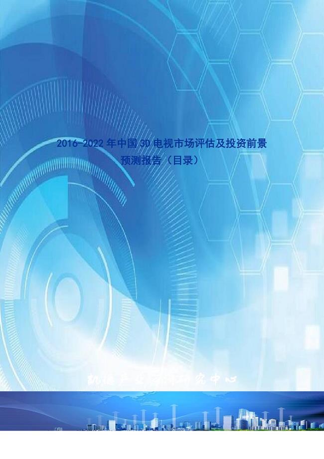 2016-2022年中国3D电视市场评估及投资前景预测报告(目录)