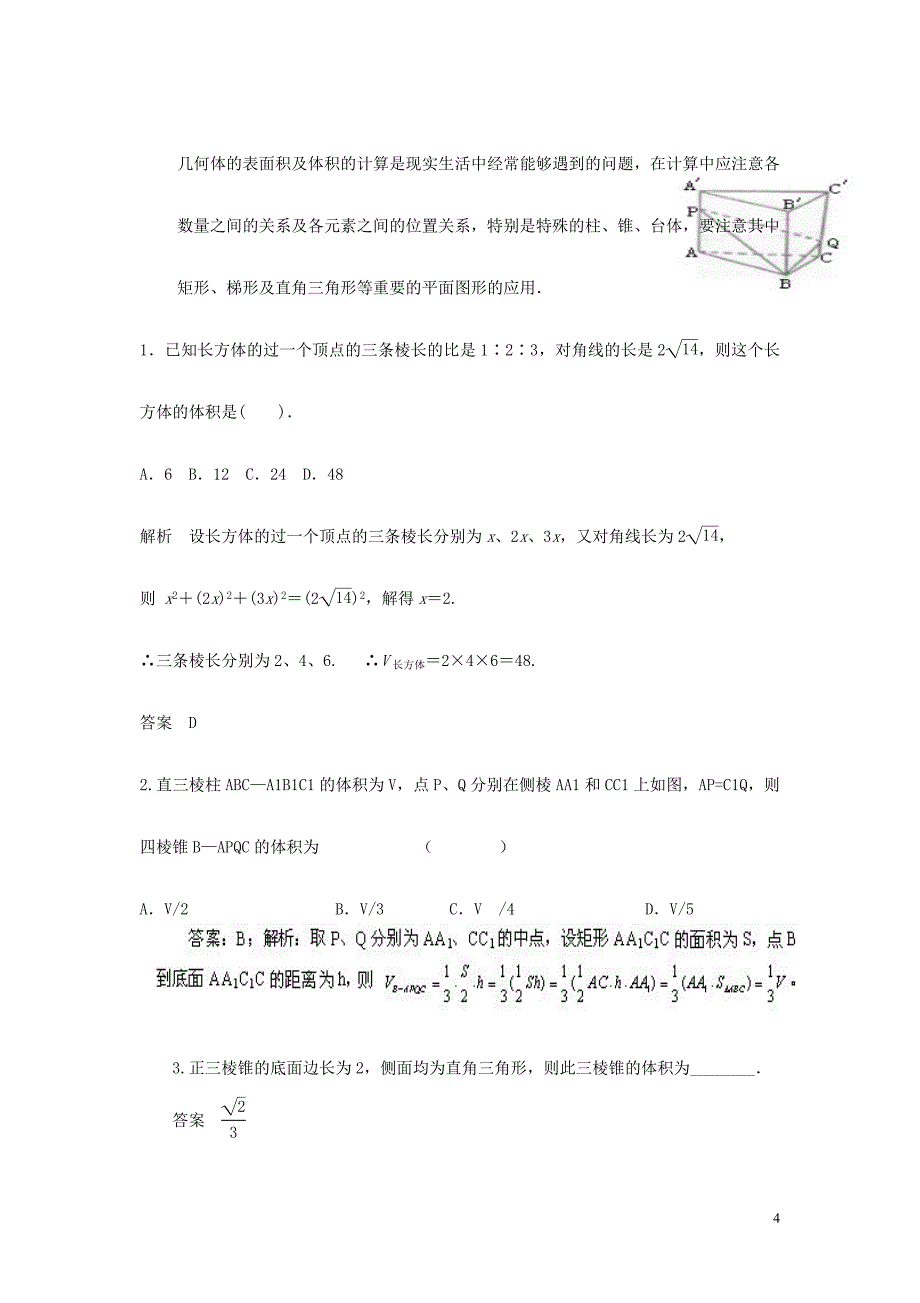 山东济宁学而优教育咨询有限公司高中数学 132柱体、锥体、台体、球的体积与球的表面积学案 新人教必修2.doc_第4页