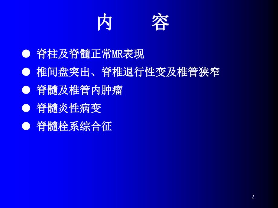 （推荐精选）脊柱MR解剖与脊髓常见疾病.ppt_第2页