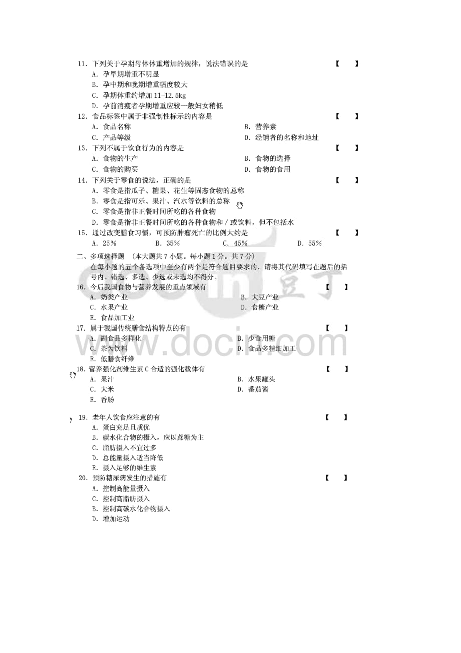 2010年社区营养学自学考试试题_第2页