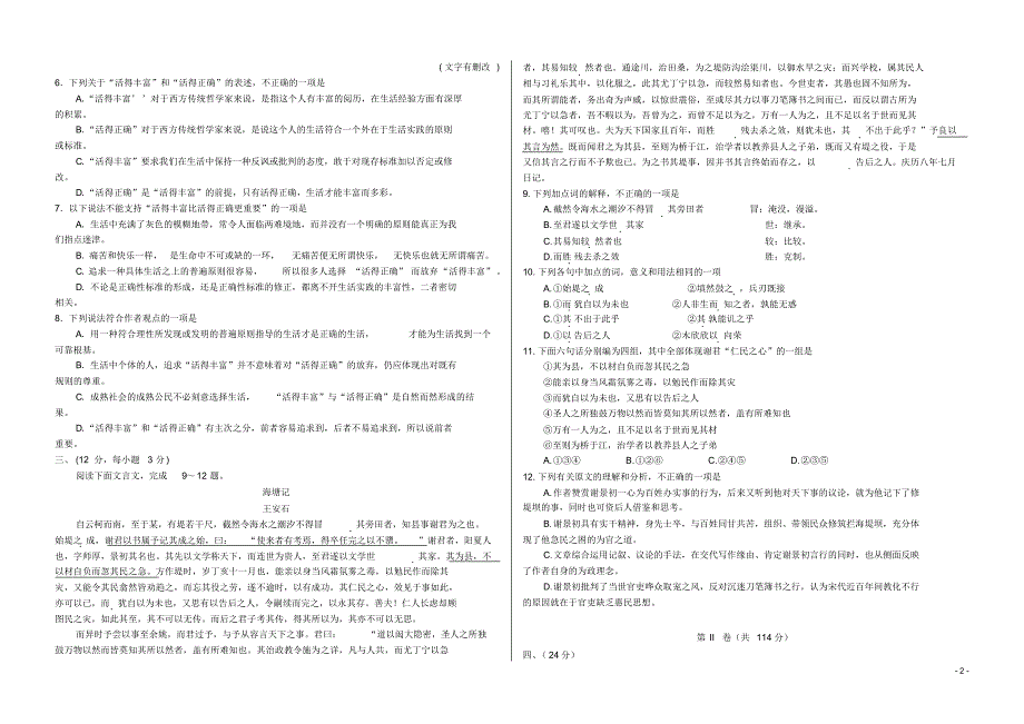 山东省昌邑市高三语文上学期12月周末监测试题鲁人版.pdf_第2页