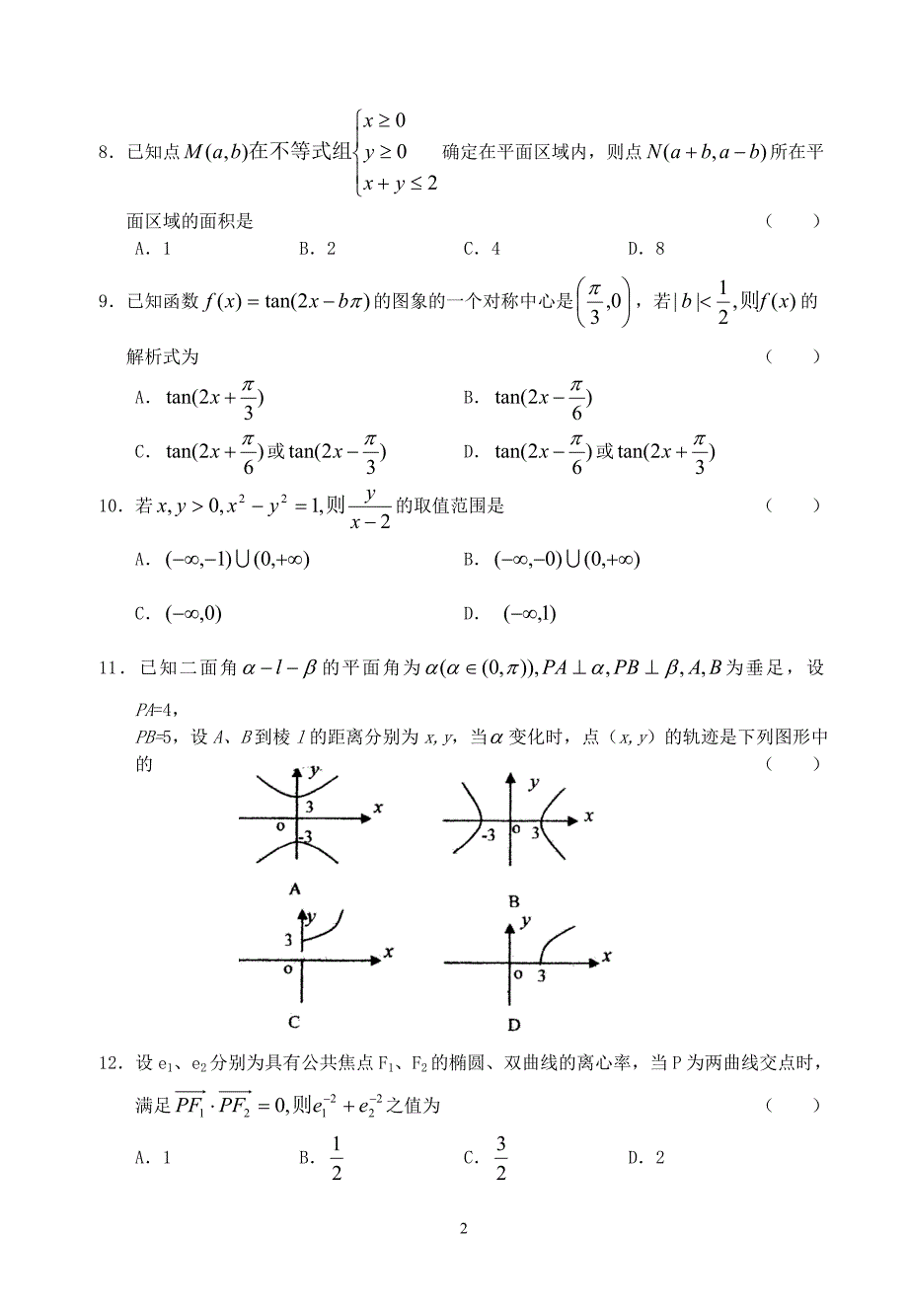 高考数学文科模拟考试卷一.doc_第2页