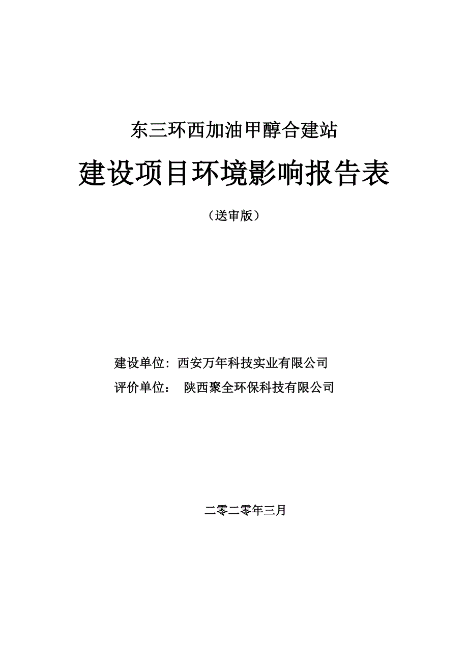 东三环西加油甲醇合建站环评_第1页