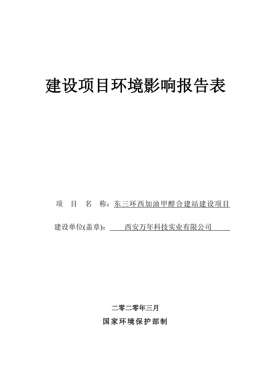 东三环西加油甲醇合建站环评_第2页