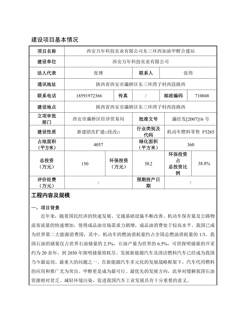 东三环西加油甲醇合建站环评_第4页