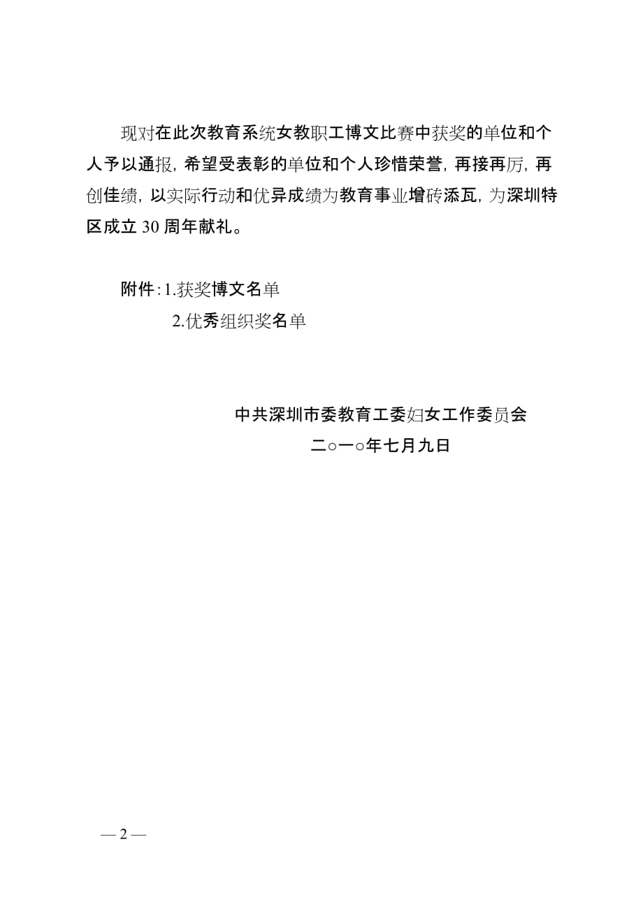 （组织设计）关于表彰深圳市教育系统女教职工博文比赛优秀组织单位和个人的决_第2页