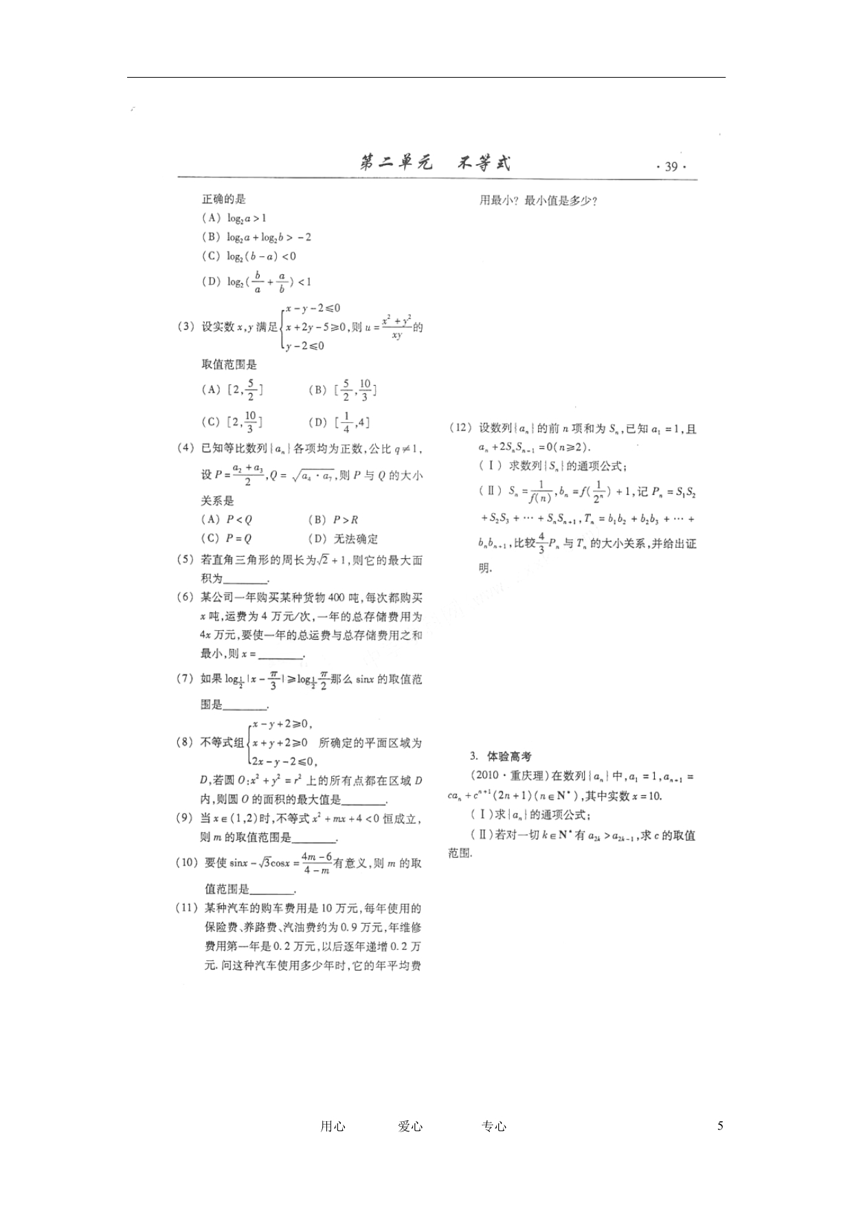 山东潍坊高考数学一轮复习备考训练 2.6 不等式的应用学案 理.doc_第5页