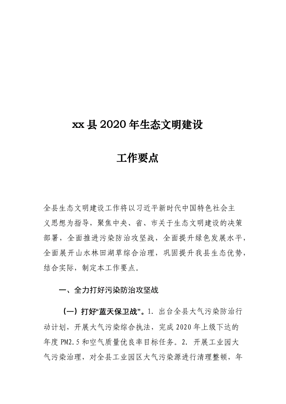 xx县2020年生态文明建设工作要点_第1页