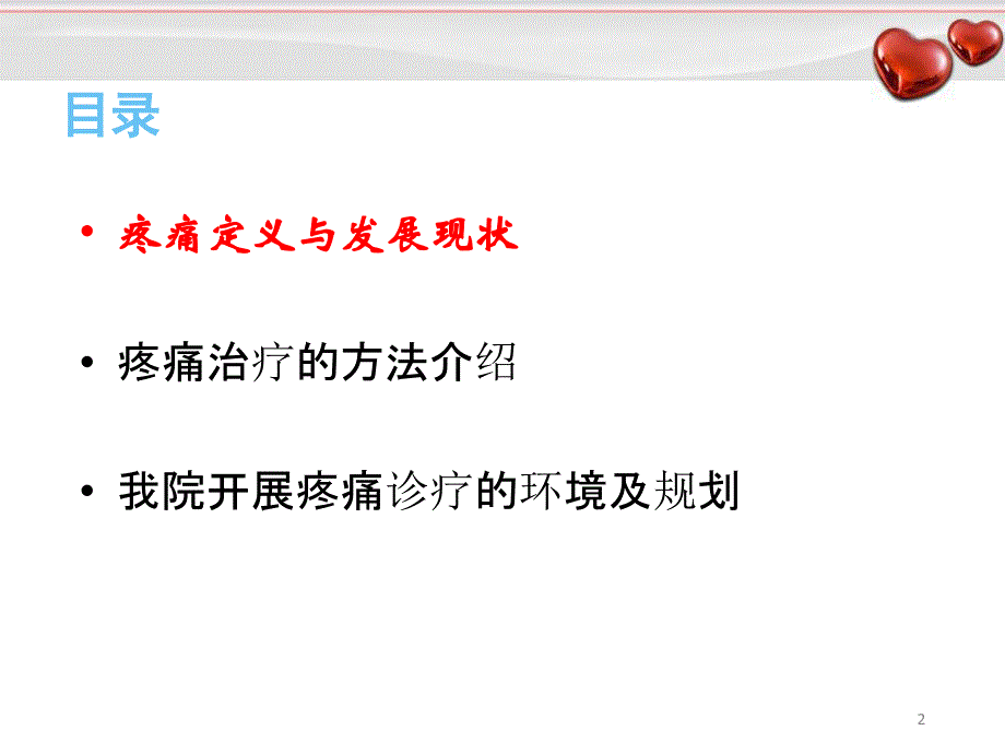 （推荐精选）认识疼痛科.ppt_第2页