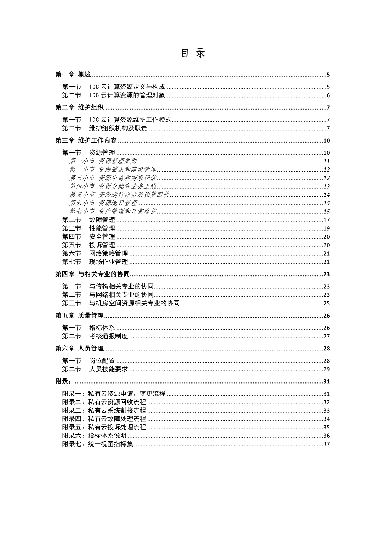 中国移动IDC维护管理规定-云计算资源管理分册-2016版_第3页