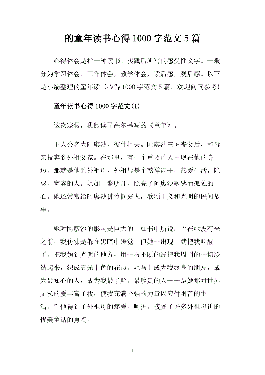 的童年读书心得1000字范文5篇.doc_第1页