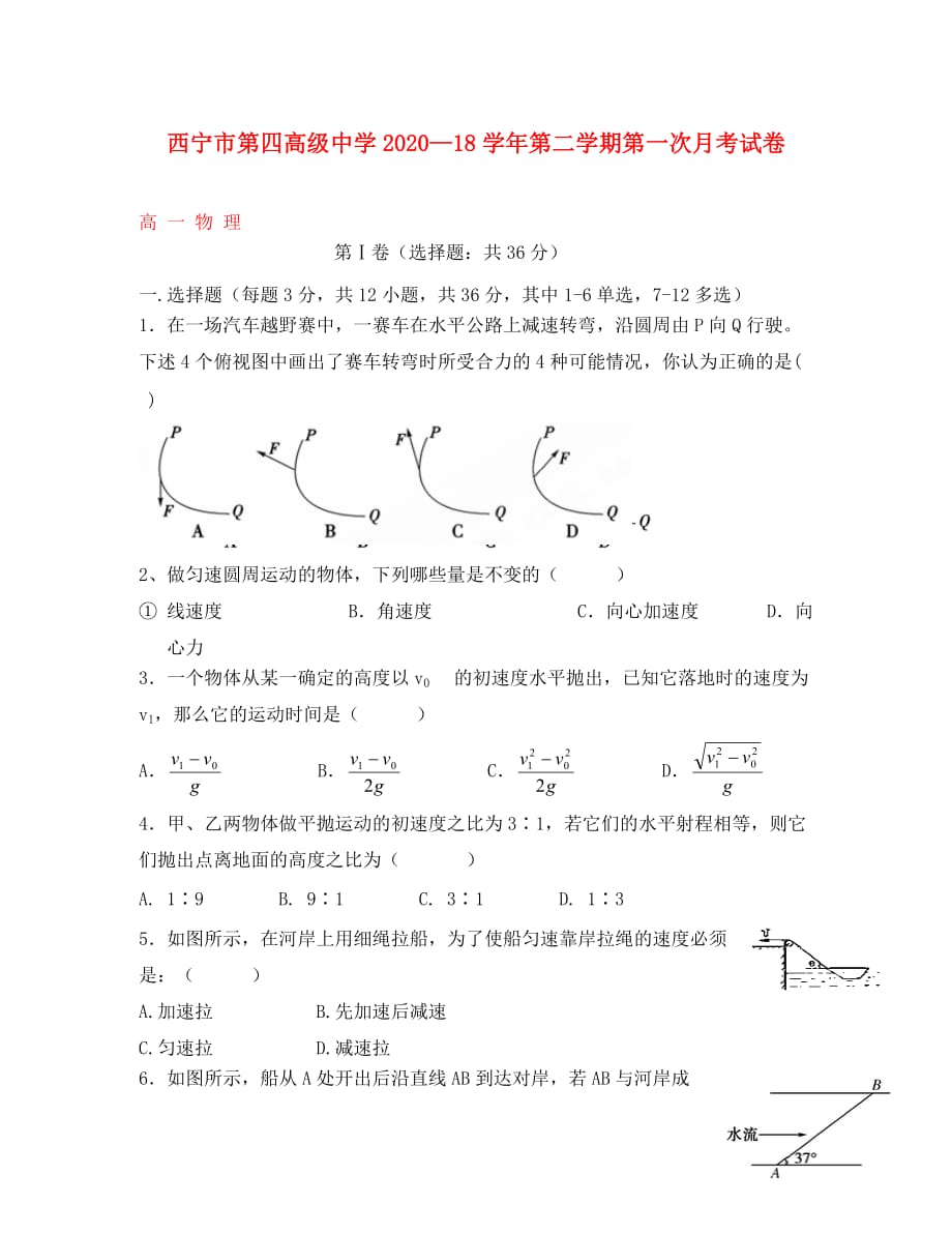 青海省2020学年高一物理下学期第一次月考试题（通用）_第1页