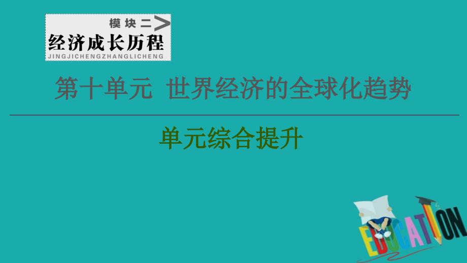 2021高三历史人教版一轮课件：第10单元 单元综合提升_第1页