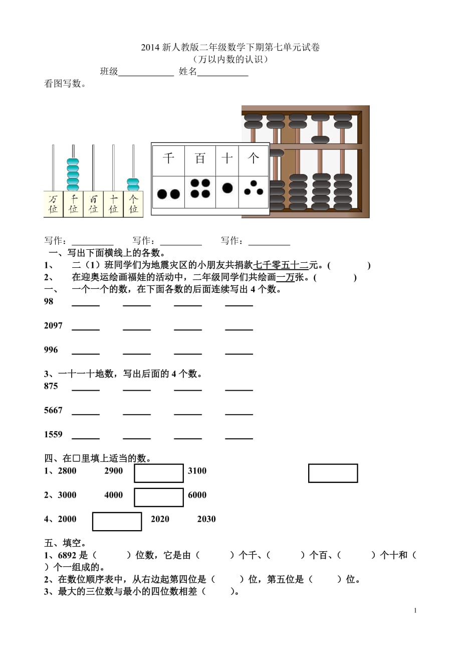 2014新人教版二年级数学下期万以内数的认识测试题_第1页