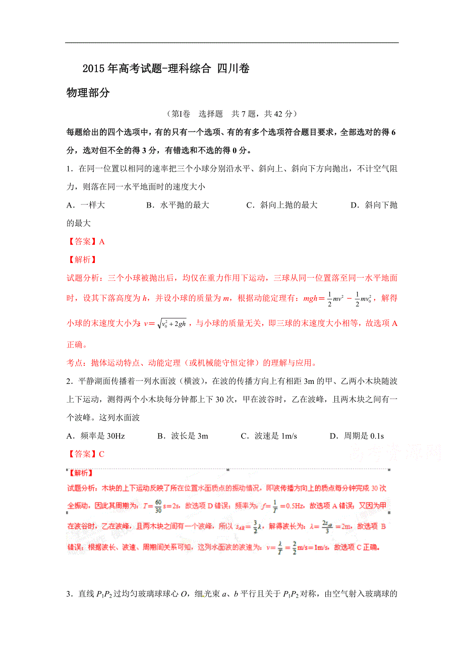 2015年高考真题——理科综合(四川卷)Word版含解析_第1页