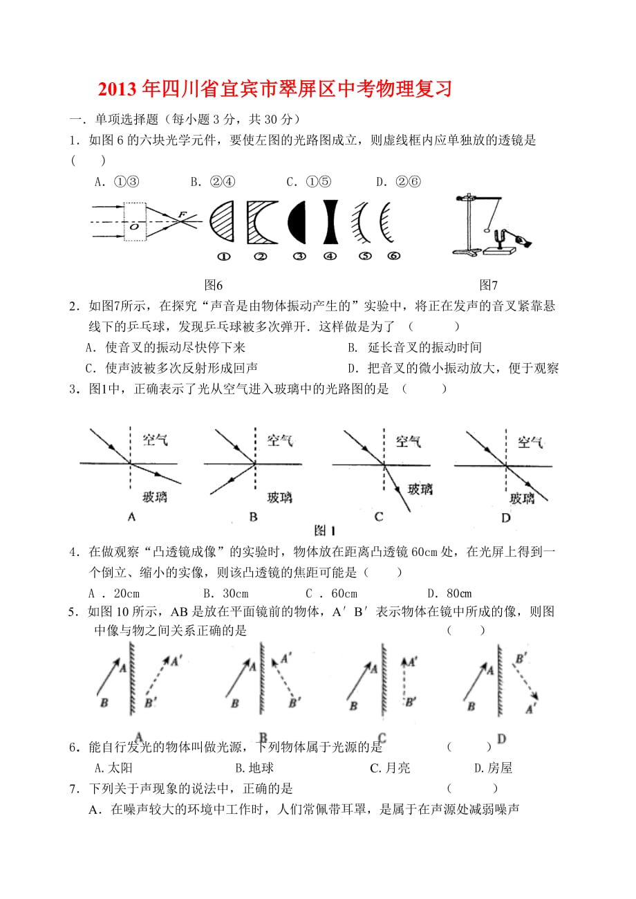 2013年四川省宜宾市翠屏区中考物理复习_第1页