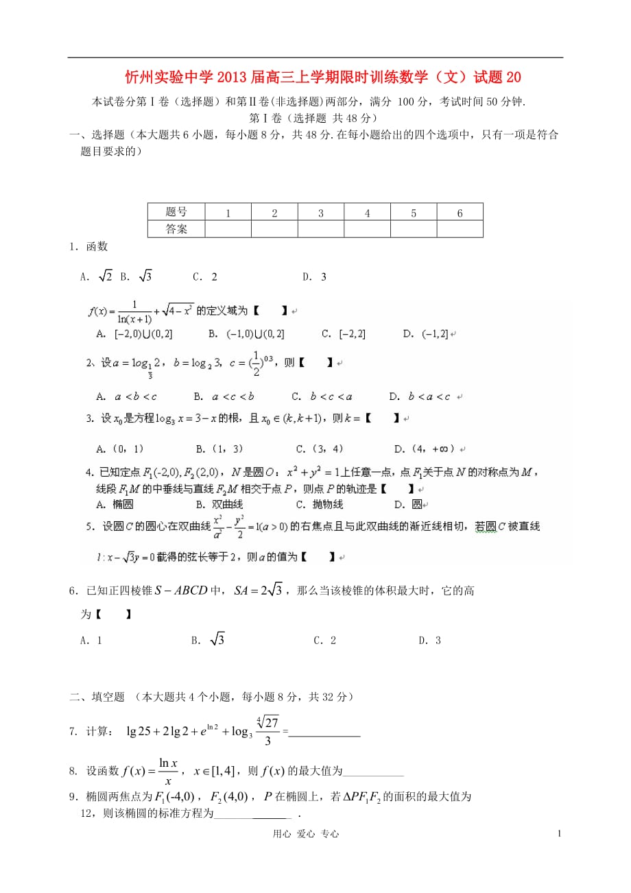 山西忻州高三数学上学期限时训练20 文 无答案新人教A.doc_第1页