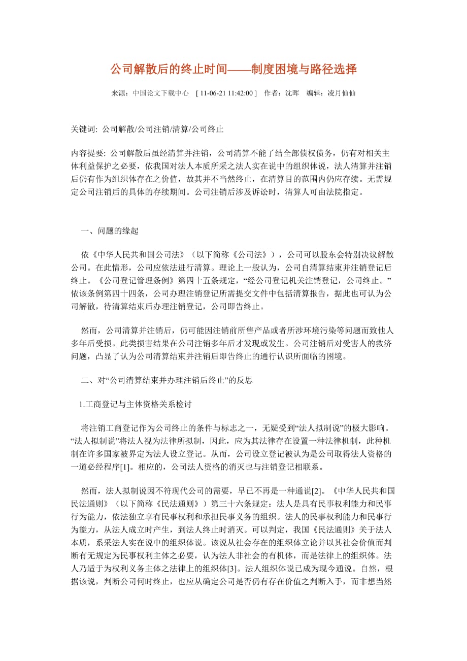 （时间管理）公司解散后的终止时间_第1页