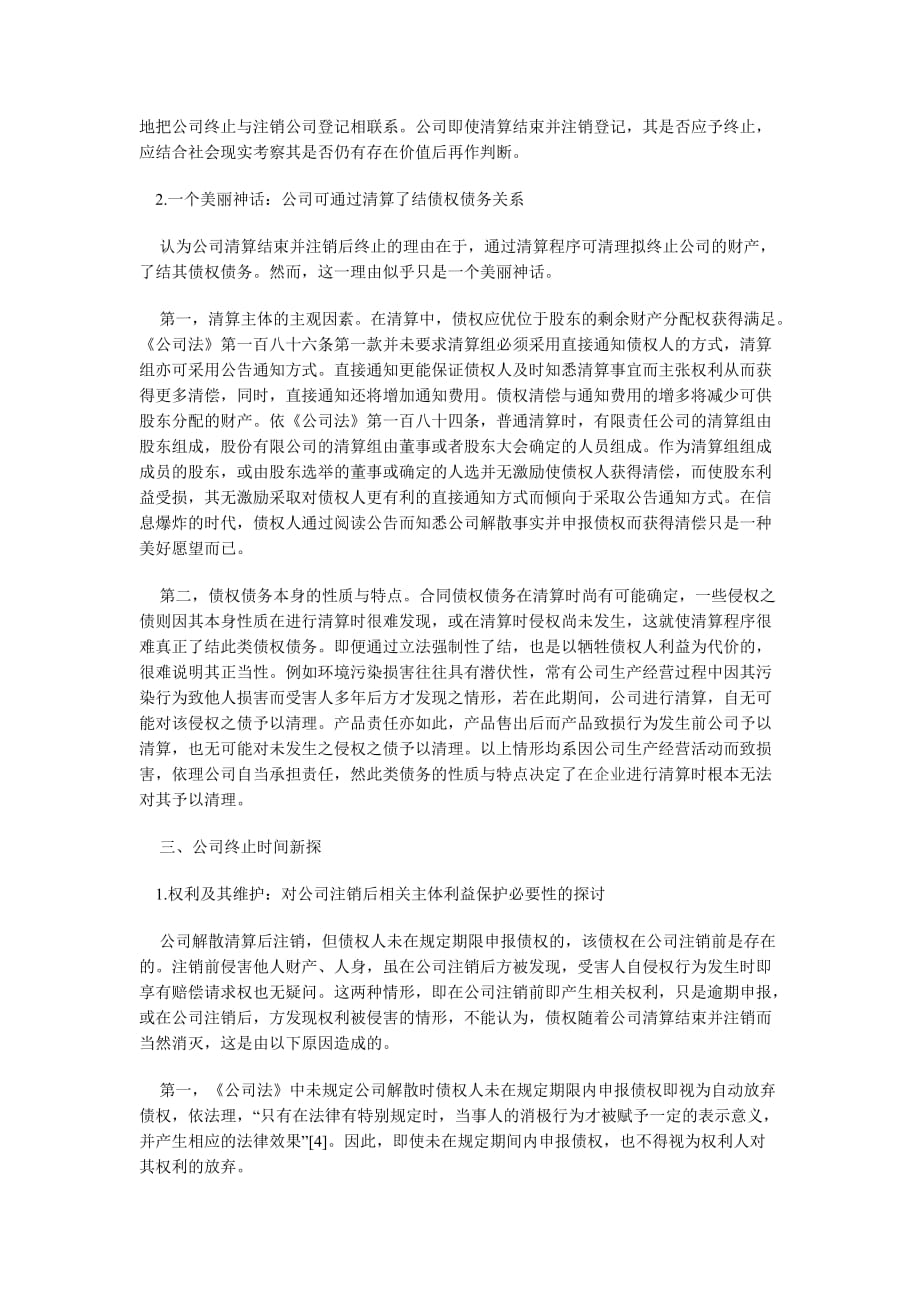 （时间管理）公司解散后的终止时间_第2页