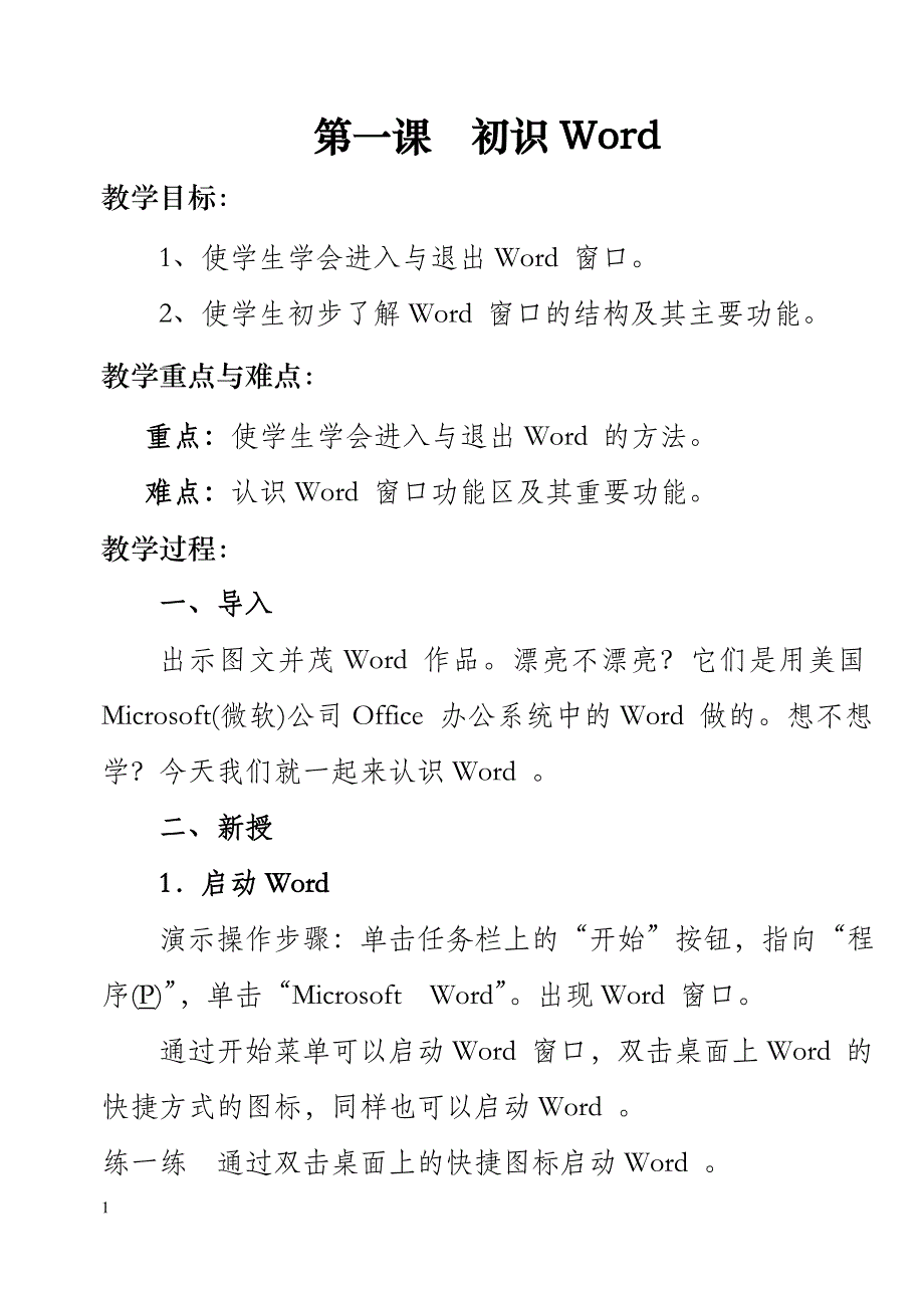 word小学信息技术教案第四册(全)上-1教学教案_第1页