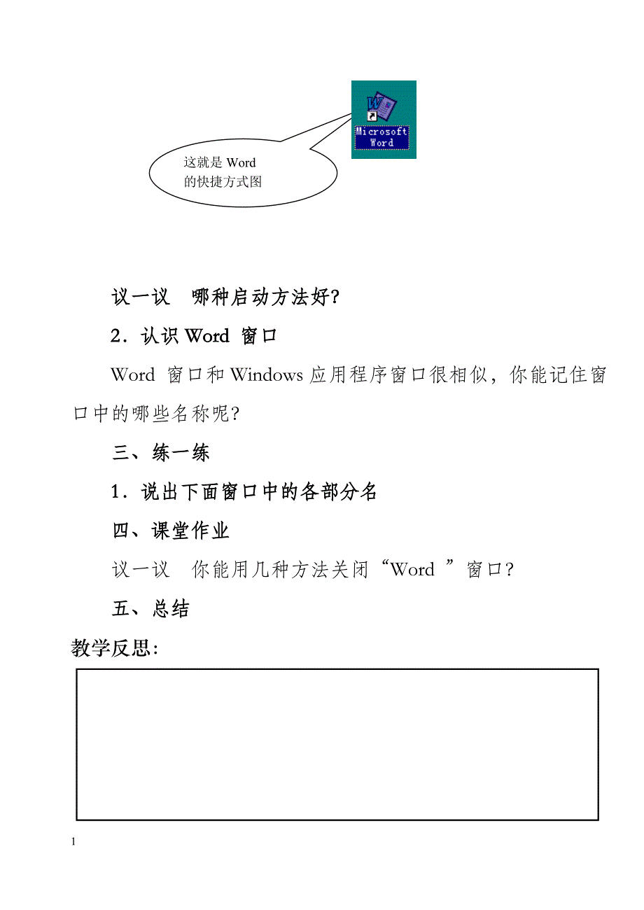 word小学信息技术教案第四册(全)上-1教学教案_第2页