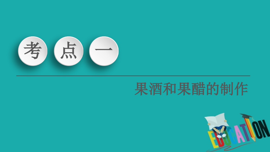 2021高三生物人教版一轮复习课件：选修1 第1讲　传统发酵技术的应用_第3页