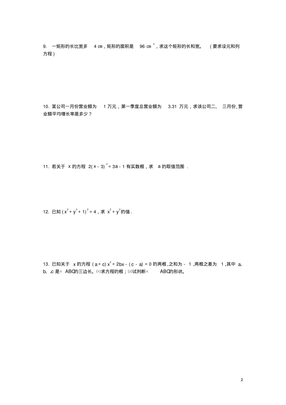 山东省梁山县徐集镇第一初级中学九年级数学上册21.1一元二次方程同步练习2(无答案)(新版)新人教版.pdf_第2页