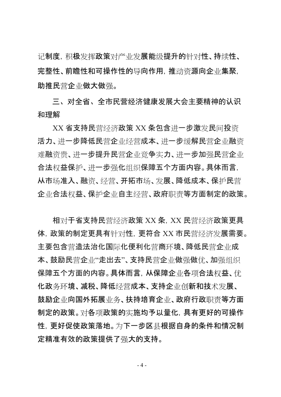 民营经济发展大会发言稿（领导干部讲话通用稿）_第4页