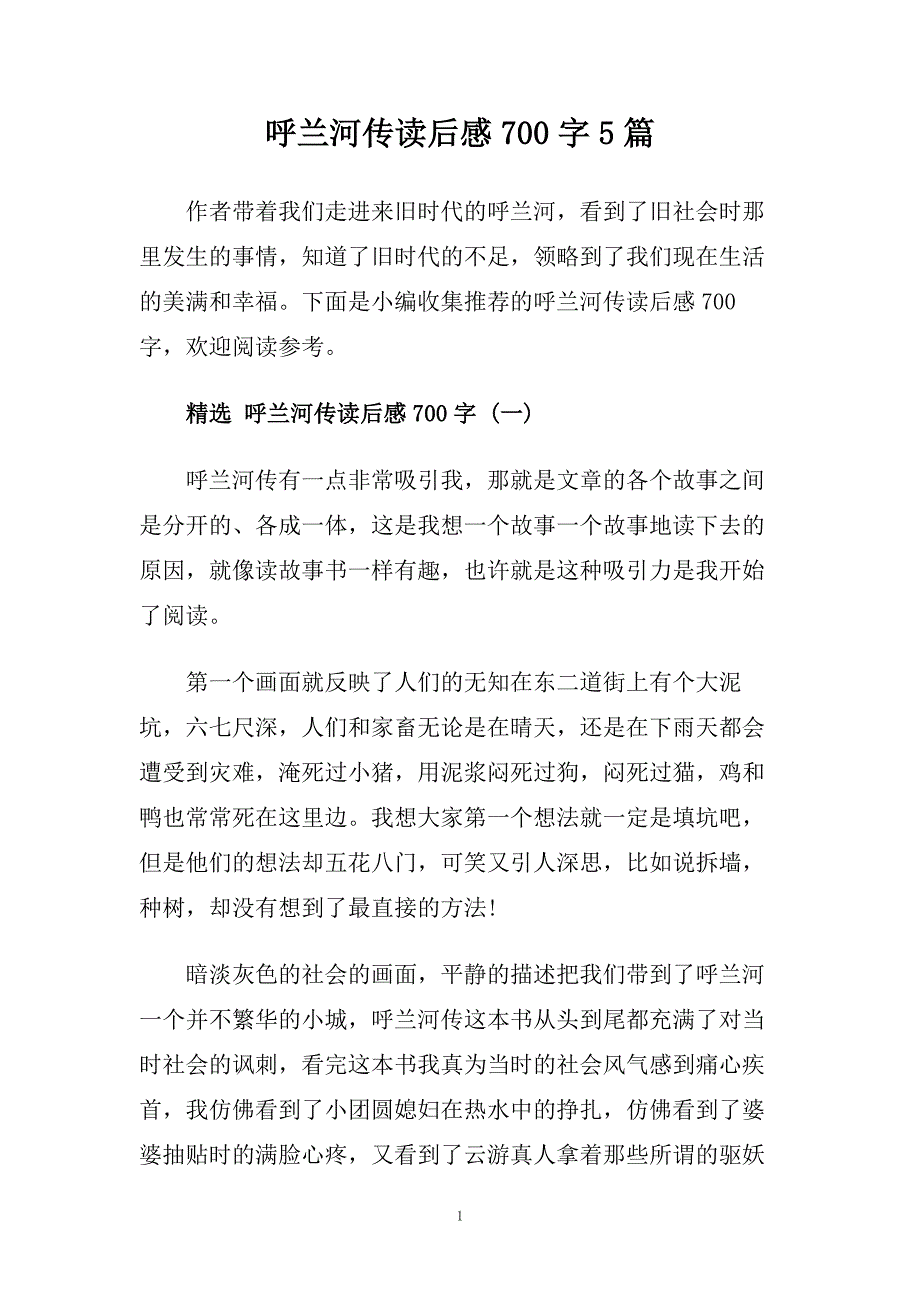 呼兰河传读后感700字5篇.doc_第1页