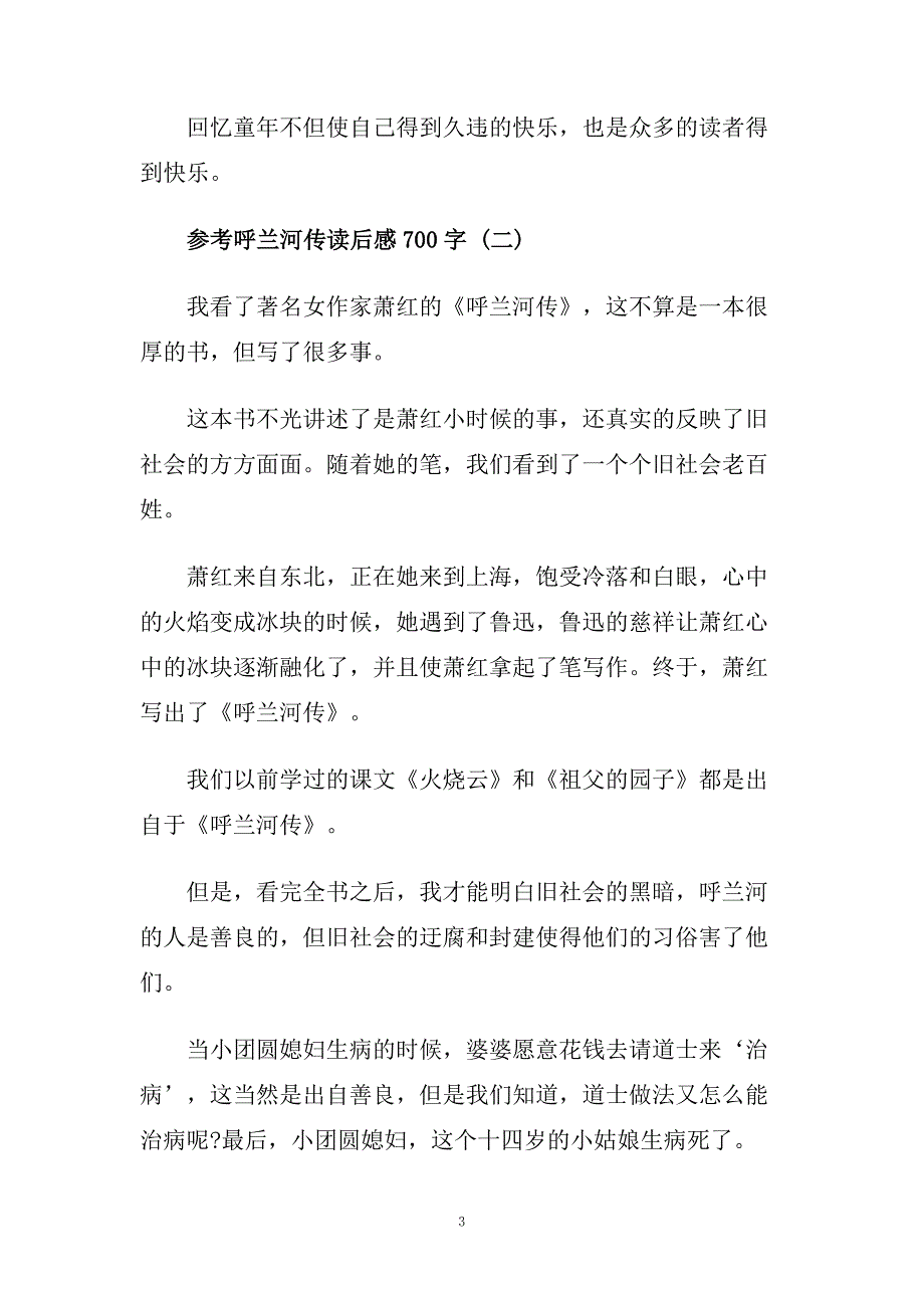 呼兰河传读后感700字5篇.doc_第3页