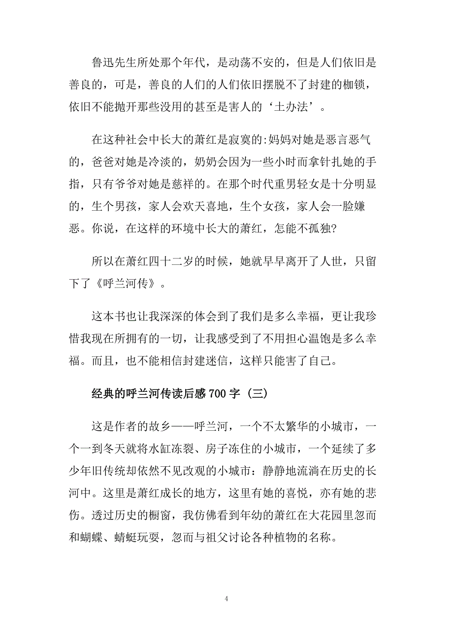 呼兰河传读后感700字5篇.doc_第4页