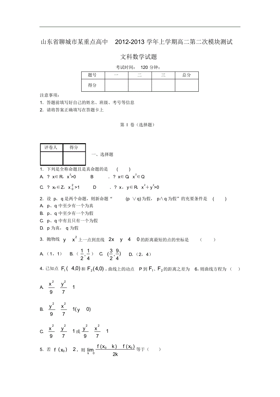 山东省聊城市高二数学上学期期中模块测试试题文新人教B版.pdf_第1页