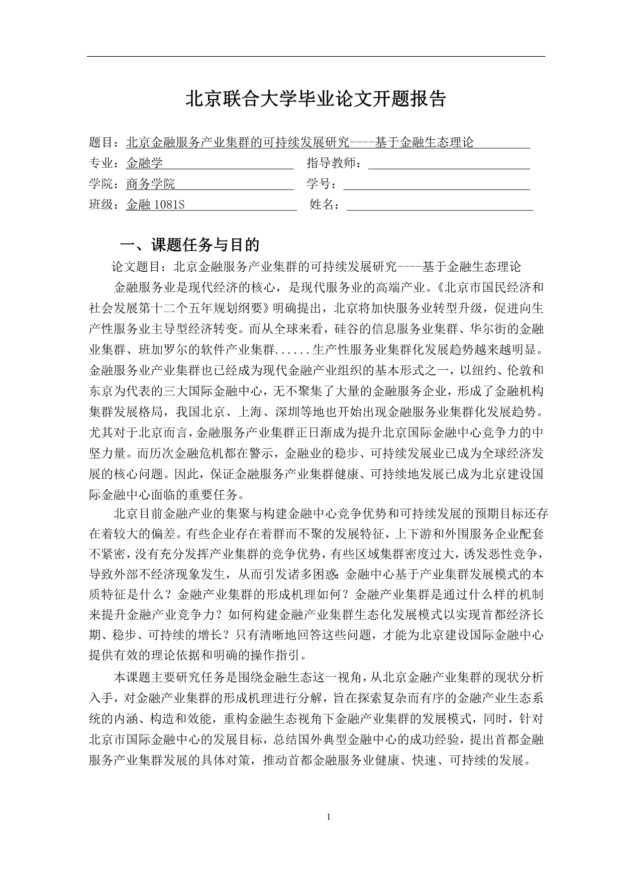 北京金融服务产业集群的可持续发展研究----基于金融生态理论开题报告文章教材课程_第1页